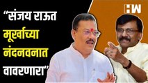 “Sanjay Raut मूर्खाच्या नंदनवनात वावरणारा”, Sanjay Shirsat यांचा घणाघात| Shivsena | Uddhav Thackeray