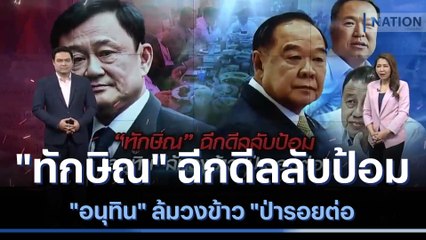 "ทักษิณ" ฉีกดีลลับป้อม "อนุทิน" ล้มวงข้าว "ป่ารอยต่อ | เนชั่นทันข่าวเที่ยง | NationTV22