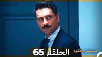 Mosalsal Mahkum - مسلسل محكوم الحلقة 65 (Arabic Dubbed)