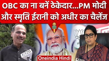Smrirti Irani के बयान पर Adhir Ranjan Chowdhury का पलटवार, कही ये बात | वनइंडिया हिंदी