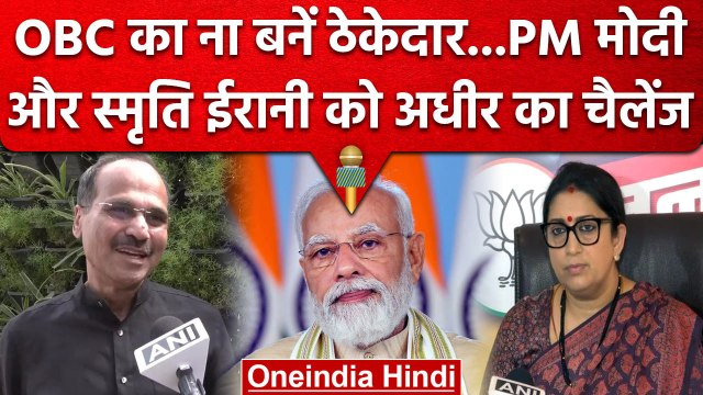 Smrirti Irani के बयान पर Adhir Ranjan Chowdhury का पलटवार, कही ये बात | वनइंडिया हिंदी