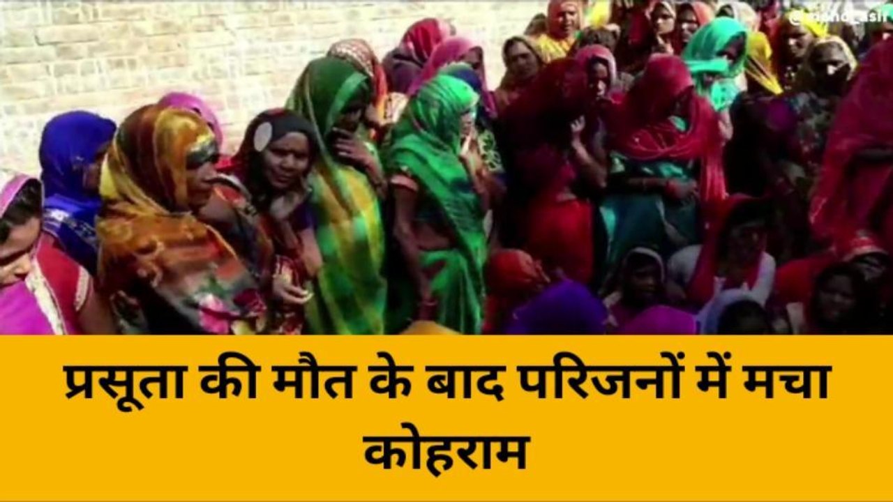 हरदोई: प्रसूता की मौत,परिजनों ने सीएचसी के स्टॉप पर लापरवाही का लगाया आरोप