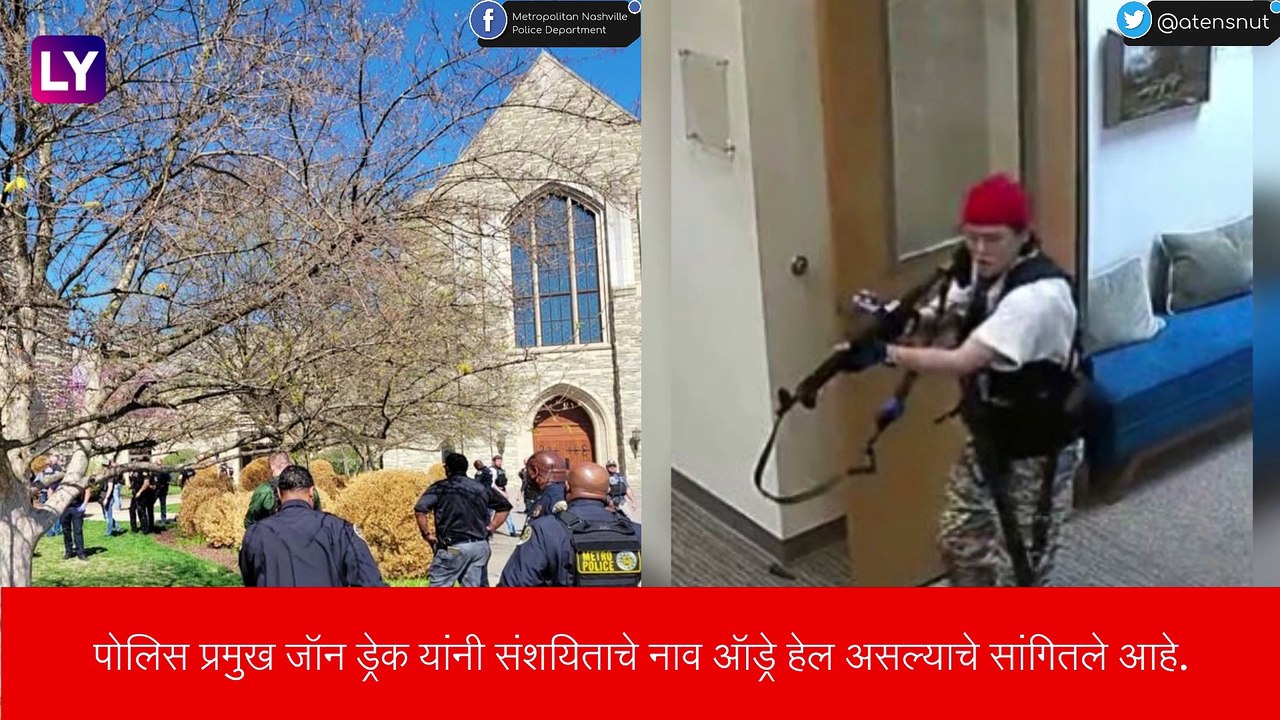 Nashville Shooting: माजी विद्यार्थ्याने अमेरिकेतील  नॅशव्हिलमधील एका खाजगी प्राथमिक शाळेत केला गोळीबार, 6 जण ठार