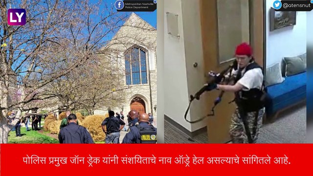 Nashville Shooting: माजी विद्यार्थ्याने अमेरिकेतील नॅशव्हिलमधील एका खाजगी प्राथमिक शाळेत केला गोळीबार, 6 जण ठार