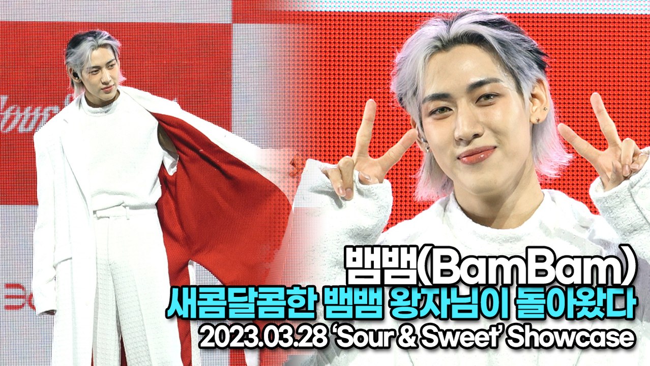 뱀뱀(BamBam), 새콤달콤한 뱀뱀 왕자님이 돌아왔다(‘뱀뱀’ 쇼케이스) [TOP영상]