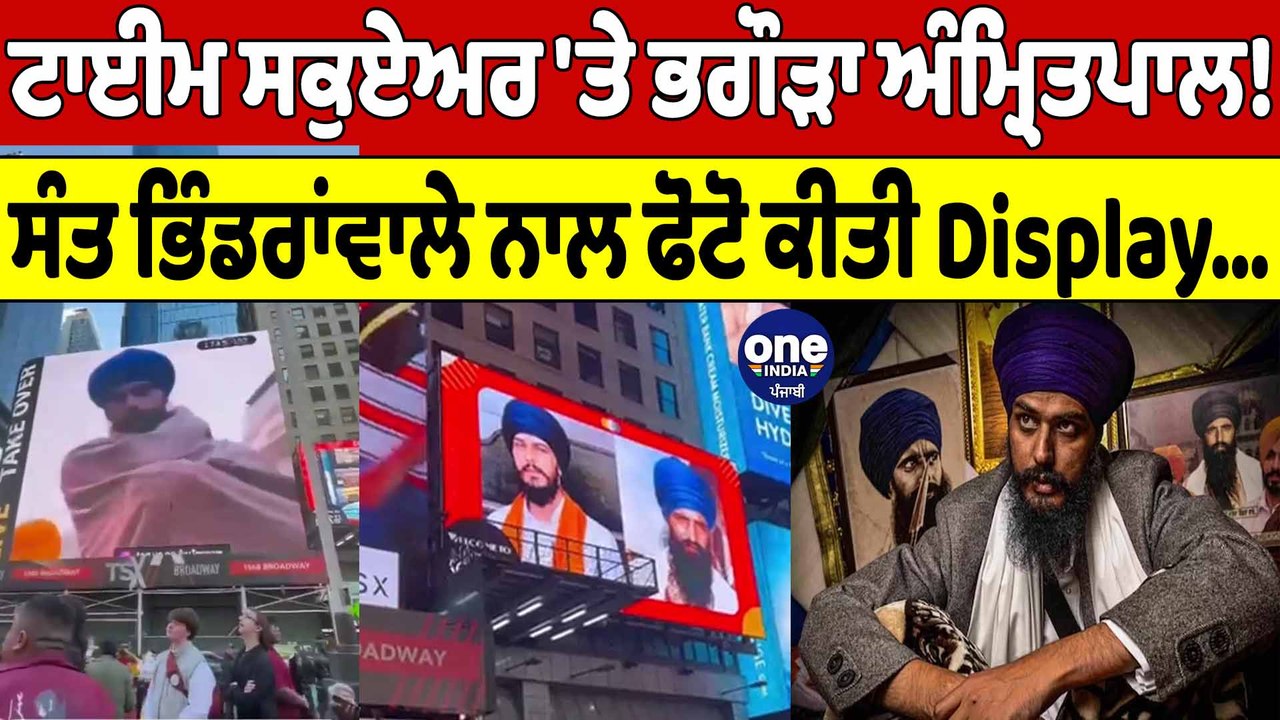 ਟਾਈਮ ਸਕੁਏਅਰ 'ਤੇ ਛਾ ਗਿਆ ਭਗੌੜਾ Amritpal Singh! ਸੰਤ ਭਿੰਡਰਾਂਵਾਲੇ ਨਾਲ ਫੋਟੋ ਕੀਤੀ Display |OneIndia Punjabi