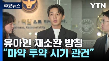 유아인 이르면 다음 주 추가 소환..."강한 마약 투약 시기가 관건" / YTN