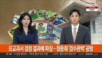 일본 교과서 검정 결과, 정치권 파장…인사청문회 '검수완박' 공방