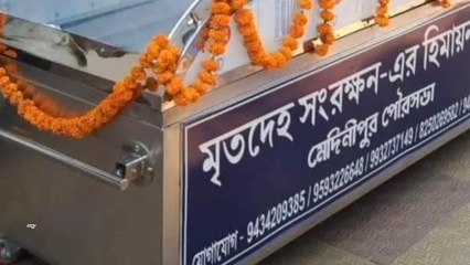 পশ্চিম মেদিনীপুর: অল্প ভাড়ায় সংরক্ষণ করে রাখতে পারেন প্রিয়জনের মৃতদেহ!