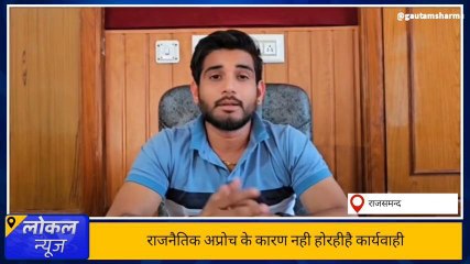 राजसमंद: भाजपा मंडल अध्यक्ष पर लगा ये आरोप, क्या है पूरा मामला?, जानिए