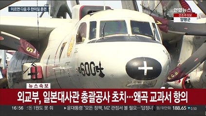 미 핵추진 항공모함 부산 입항…"한미일 해상훈련 계획"