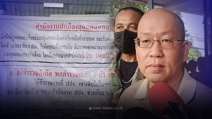 "อัจฉริยะ"บุก ปปง. ติดป้ายแฉอิทธิพล พล.ต.อ. "ช-ช้าง"กุมอำนาจผูกขาด