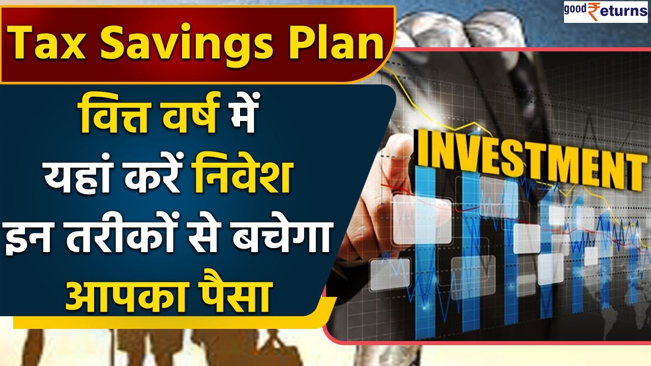 Tax Savings Investment : Financial year खत्म होने से पहले यहां करें Invest, होगी बचत | Good Returns