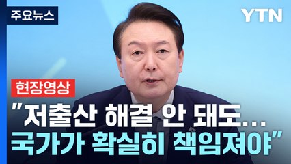 [현장영상+] 尹, 저출산고령위 회의 첫 주재..."국가가 확실하게 책임져야" / YTN