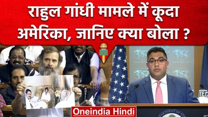 Rahul Gandhi का मामला अमेरिका में क्यों छाया हुआ है? | वनइंडिया हिंदी
