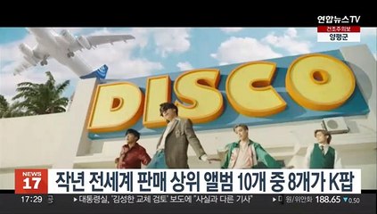 K팝, 작년 전세계 가장 많이 팔린 앨범 10개 중 8개 독식
