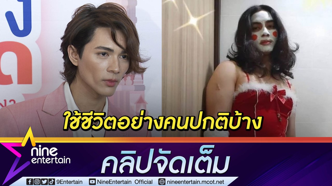 เป้าหมายวัย 30! “แน็ก ชาลี” ใช้ความหล่อที่พระเจ้าให้รับงาน ไม่ติดใจถูกเมนต์แรง(คลิปจัดเต็ม)