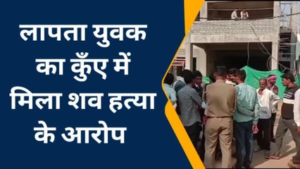 छतरपुर: लापता युवक का चार दिन बाद कुएं में मिला शव, एएसपी बोले जांच जारी