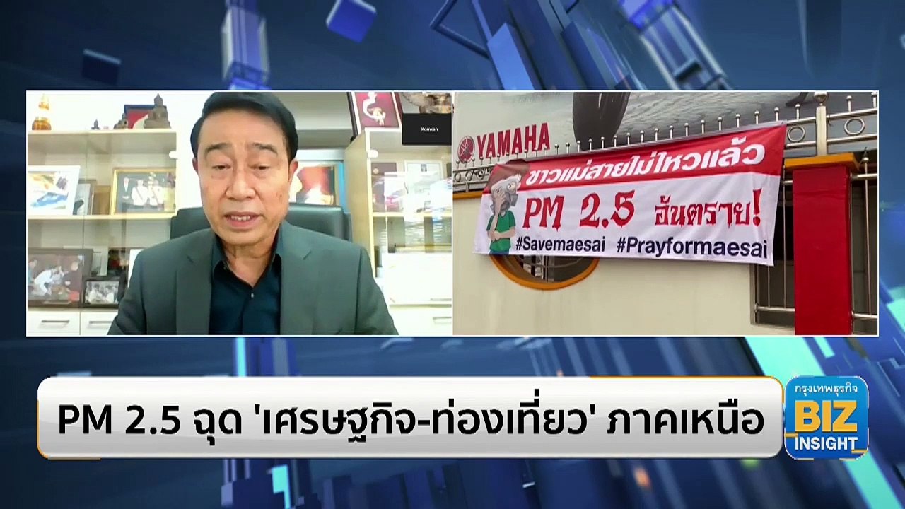 หวั่น PM 2.5 ฉุด ‘เศรษฐกิจ-ท่องเที่ยว’ ภาคเหนือ - ชงรัฐบาล PM 2.5 ‘วาระชาติ’