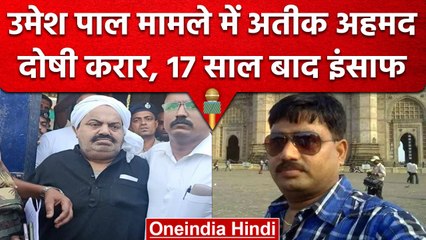 Prayagraj: Atiq Ahmad दोषी करार, 17 साल बाद Umesh Pal को मिला न्याय | वनइंडिया हिंदी