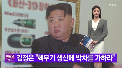 [YTN 실시간뉴스] 김정은 "핵무기 생산에 박차를 가하라" / YTN