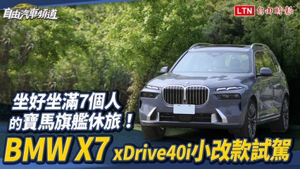 坐好坐滿7個人的寶馬旗艦休旅！BMW X7 xDrive40i小改款試駕