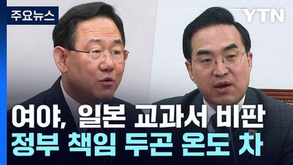 '日 교과서 왜곡' 한목소리 비판...책임론엔 온도 차 / YTN
