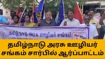 கரூர்: திட்டமிட்டபடி அரசு ஊழியர்கள் ஆர்ப்பாட்டம்!