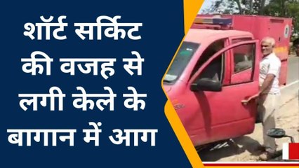 बेगूसराय: विधुत शॉर्ट सर्किट से केले के बागान में लगी आग, अग्निशमन ने पाया आग पर काबू