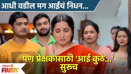 Aai Kuthe Kay Karte मधील या व्यक्तीवर कोसळला दुःखाचा डोंगर पण मालिकेचे एपिसोड सुरुच राहिले | AP 3