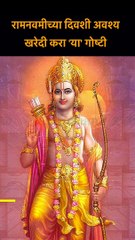 रामनवमीच्या दिवशी अवश्य खरेदी करा 'या' गोष्टी