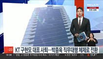 KT 구현모 대표 사퇴…박종욱 직무대행 체제로 전환