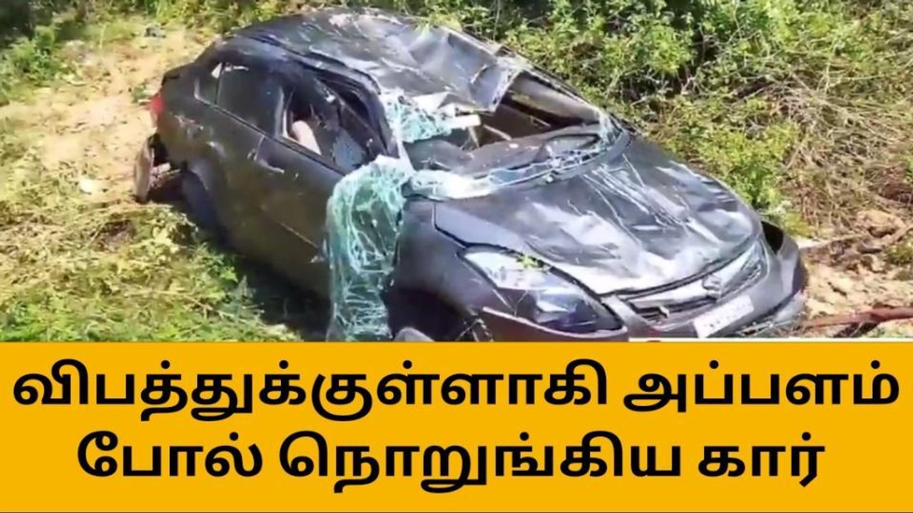 செங்கல்பட்டு: விபத்தில் சிக்கி அப்பளம் போல் நொருங்கிய கார்!