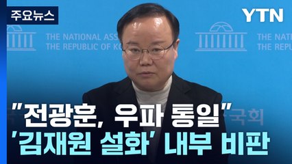 "자중해야"·"제명해야"...與 내부, '김재원 설화' 잇따라 비판 / YTN