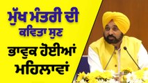 ਮੁੱਖ ਮੰਤਰੀ Bhagwant Mann ਦੀ ਕਵਿਤਾ ਸੁਣ, ਭਾਵੁਕ ਹੋਈਆਂ ਮਹਿਲਾਵਾਂ |CM Bhagwant Singh Mann|OneIndia Punjabi