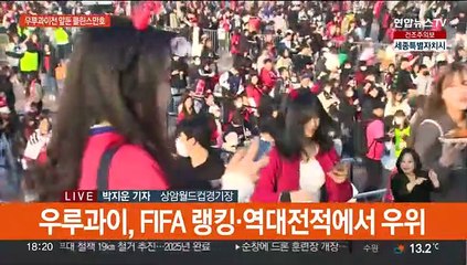 축구대표팀, 잠시 후 우루과이전…이 시각 경기장