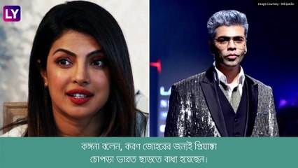 Kangana Ranaut এর দাবি, \'বলিউডে প্রিয়াঙ্কাকে নিষিদ্ধ করেন করণ\'