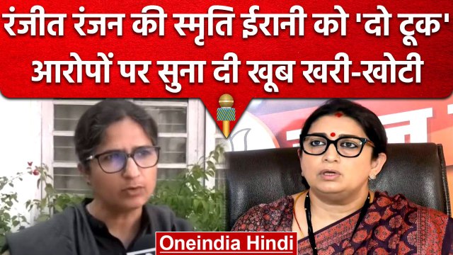 Congress सांसद Ranjit Ranjan का Smriti Irani को जवाब, Rahul Gandhi का ऐसे किया बचाव | वनइंडिया हिंदी