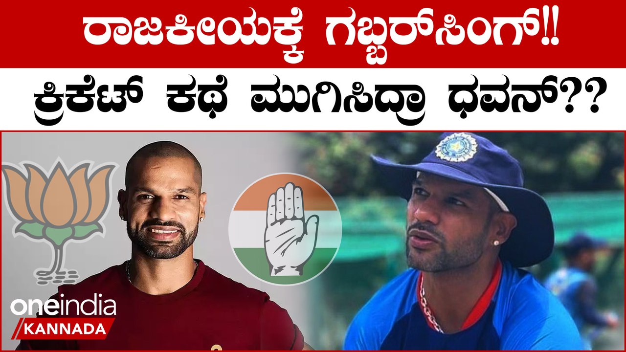 2024 ರ ಲೋಕಸಭಾ ಎಲೆಕ್ಷನ್ ಸ್ಪರ್ಧೆ ಬಗ್ಗೆ ಶಿಖರ್ ಧವನ್ ಕೊಟ್ಟ ಉತ್ತರ ಇದು. | Oneindia Kannada