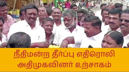 அரியலூர்: நீதிமன்ற தீர்ப்பு- அதிமுகவினர் கொண்டாட்டம்!