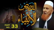 Kasasul Anbiya - Part 33 | Qasas ul Quraan | Siratul Anbiya |  kasasul Anbiya In Urdu | By Sheikh Makki Al-Hajji #islamistruth