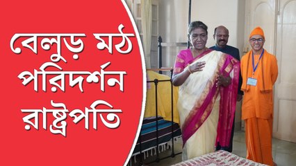 মঙ্গলের সকালে বেলুড় মঠ পরিদর্শন রাষ্ট্রপতির