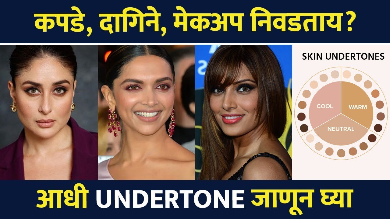 कपडे, दागिने, मेकअप निवडताय.. आधी UNDERTONE जाणून घ्या | Know Your Undertone | Lokmat Sakhi | MA2