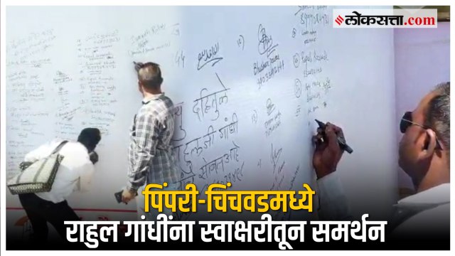 राहुल गांधींच्या समर्थनार्थ पिंपरी-चिंचवड काँग्रेसची स्वाक्षरी मोहीम | Pimpari Chinchwad