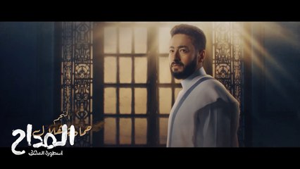 تتر مسلسل المداح أسطورة العشق مجاناً على شاهد 🎶