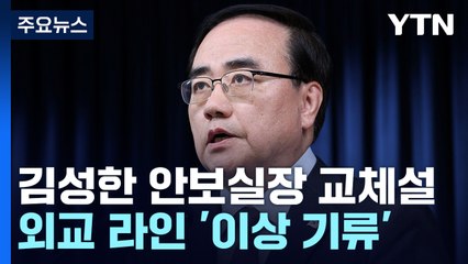 어수선한 용산 외교·안보 라인...안보실장까지 교체설 / YTN