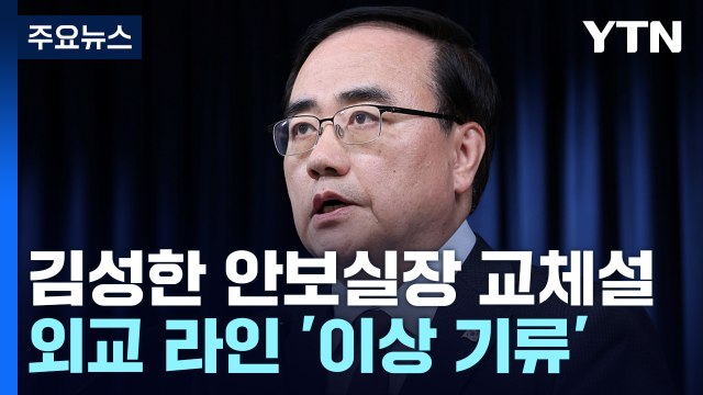 어수선한 용산 외교·안보 라인...안보실장까지 교체설 / YTN