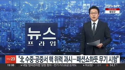 BBC "北 수중·공중서 핵위력 과시…패션쇼하듯 무기 시험"