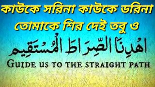 ক্ষমা করে দাও মাফ করে দাও Allah ogo allah khoma kore daw maf kore daw islamic lyrics