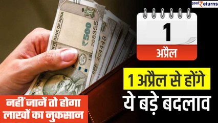 1 April 2023 Rules: पूरे देश में 1 अप्रैल से लागू होंगे ये नियम | New Rule From April | GoodReturns